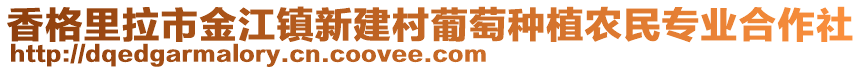 香格里拉市金江鎮(zhèn)新建村葡萄種植農(nóng)民專業(yè)合作社