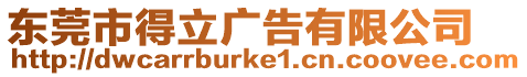 東莞市得立廣告有限公司