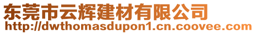 東莞市云輝建材有限公司
