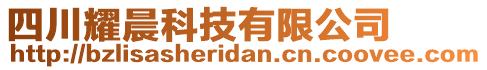 四川耀晨科技有限公司