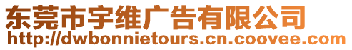東莞市宇維廣告有限公司