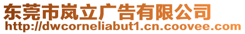 東莞市嵐立廣告有限公司