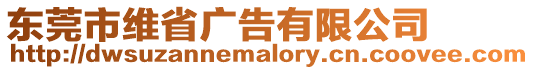 東莞市維省廣告有限公司