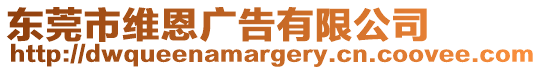 東莞市維恩廣告有限公司