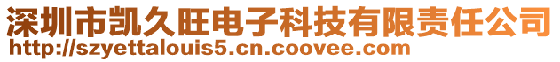 深圳市凱久旺電子科技有限責(zé)任公司