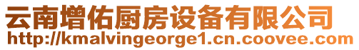 云南增佑廚房設備有限公司