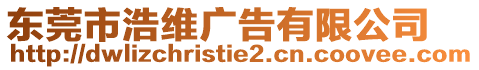 東莞市浩維廣告有限公司