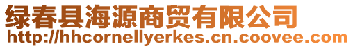綠春縣海源商貿有限公司