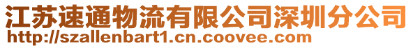 江蘇速通物流有限公司深圳分公司