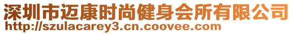 深圳市邁康時尚健身會所有限公司