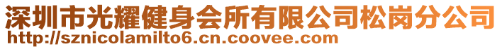 深圳市光耀健身會所有限公司松崗分公司