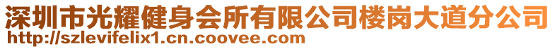 深圳市光耀健身會所有限公司樓崗大道分公司