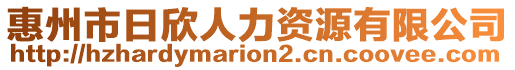 惠州市日欣人力資源有限公司