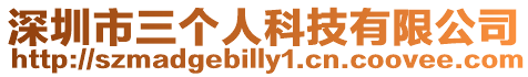 深圳市三個人科技有限公司