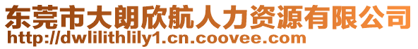 東莞市大朗欣航人力資源有限公司