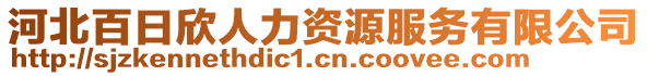 河北百日欣人力資源服務(wù)有限公司