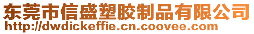 東莞市信盛塑膠制品有限公司