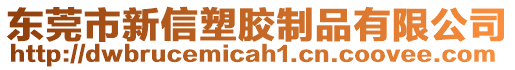 東莞市新信塑膠制品有限公司