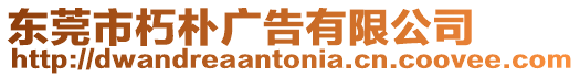 東莞市朽樸廣告有限公司
