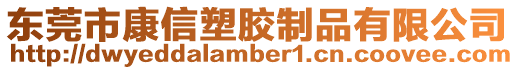 東莞市康信塑膠制品有限公司
