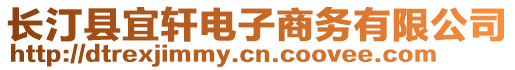 長汀縣宜軒電子商務有限公司