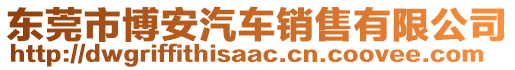 東莞市博安汽車銷售有限公司