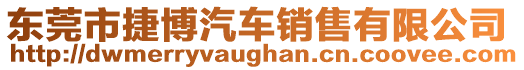 東莞市捷博汽車銷售有限公司