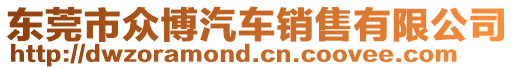東莞市眾博汽車銷售有限公司
