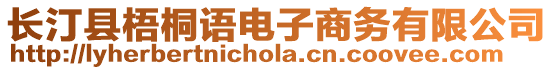 長(zhǎng)汀縣梧桐語(yǔ)電子商務(wù)有限公司