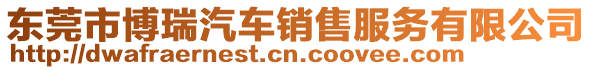 東莞市博瑞汽車銷售服務有限公司