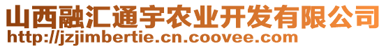 山西融匯通宇農(nóng)業(yè)開發(fā)有限公司