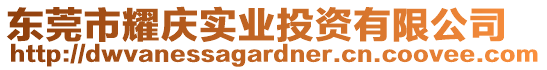 東莞市耀慶實業投資有限公司