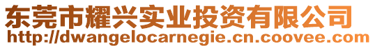 東莞市耀興實(shí)業(yè)投資有限公司