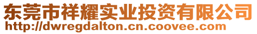 東莞市祥耀實(shí)業(yè)投資有限公司