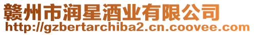 贛州市潤(rùn)星酒業(yè)有限公司