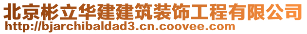 北京彬立華建建筑裝飾工程有限公司