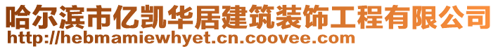 哈爾濱市億凱華居建筑裝飾工程有限公司