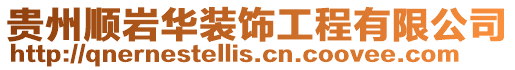 貴州順巖華裝飾工程有限公司