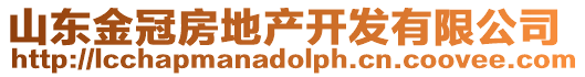 山東金冠房地產(chǎn)開發(fā)有限公司