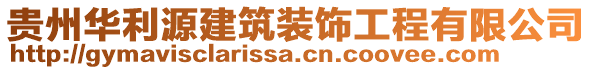 貴州華利源建筑裝飾工程有限公司