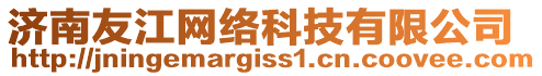 濟(jì)南友江網(wǎng)絡(luò)科技有限公司