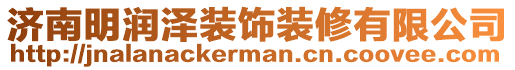 濟南明潤澤裝飾裝修有限公司