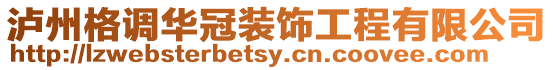 瀘州格調華冠裝飾工程有限公司
