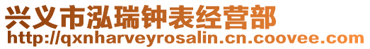 興義市泓瑞鐘表經(jīng)營(yíng)部