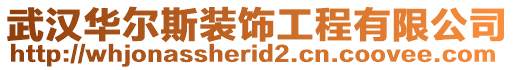 武漢華爾斯裝飾工程有限公司