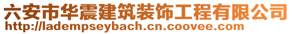 六安市華震建筑裝飾工程有限公司