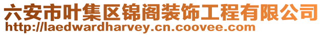 六安市葉集區錦閣裝飾工程有限公司