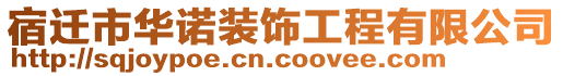 宿遷市華諾裝飾工程有限公司