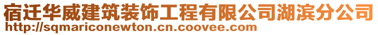 宿遷華威建筑裝飾工程有限公司湖濱分公司