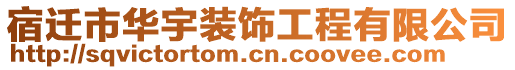 宿遷市華宇裝飾工程有限公司